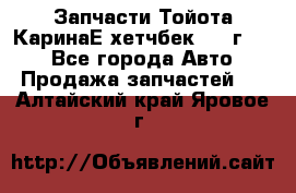 Запчасти Тойота КаринаЕ хетчбек 1996г 1.8 - Все города Авто » Продажа запчастей   . Алтайский край,Яровое г.